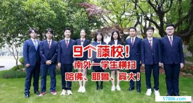 历害了！江苏一高中9东谈主被寰宇顶尖大学收用 学霸“梦工场”显威