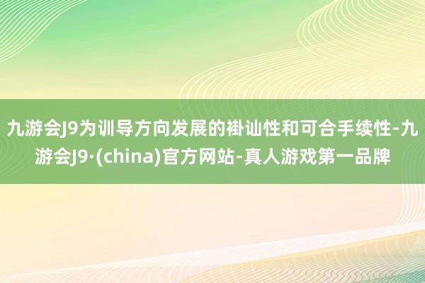 九游会J9　　为训导方向发展的褂讪性和可合手续性-九游会J9·(china)官方网站-真人游戏第一品牌