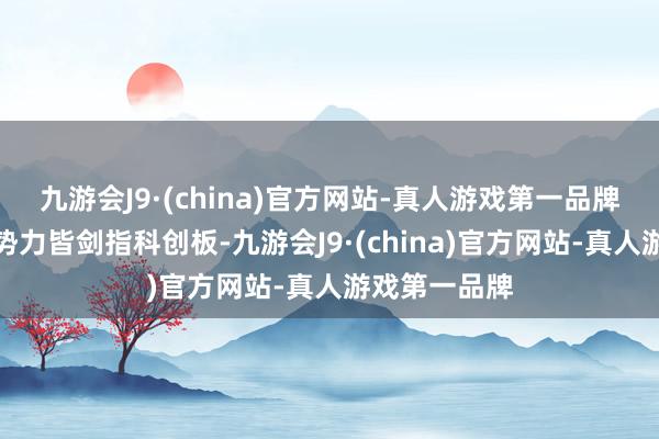 九游会J9·(china)官方网站-真人游戏第一品牌不少造车新势力皆剑指科创板-九游会J9·(china)官方网站-真人游戏第一品牌