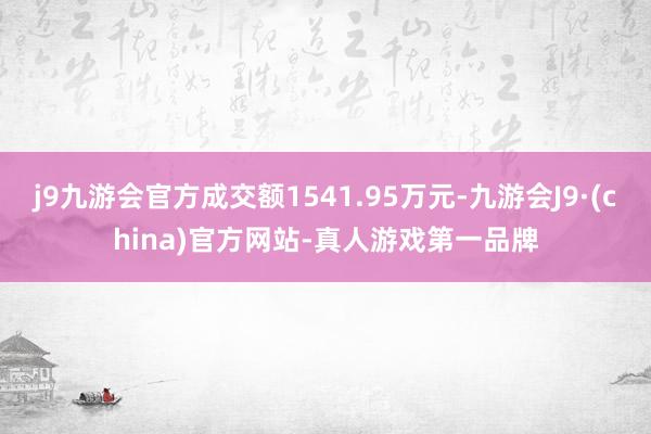 j9九游会官方成交额1541.95万元-九游会J9·(china)官方网站-真人游戏第一品牌