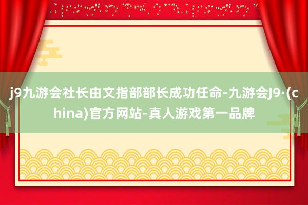 j9九游会社长由文指部部长成功任命-九游会J9·(china)官方网站-真人游戏第一品牌