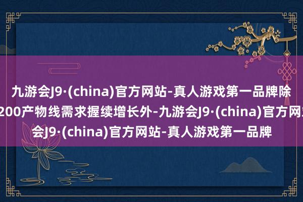 九游会J9·(china)官方网站-真人游戏第一品牌除了已有的H100和GH200产物线需求握续增长外-九游会J9·(china)官方网站-真人游戏第一品牌