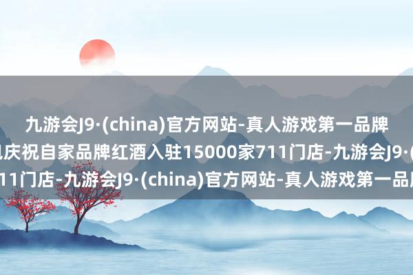 九游会J9·(china)官方网站-真人游戏第一品牌我方玩梗哈登晒情绪包庆祝自家品牌红酒入驻15000家711门店-九游会J9·(china)官方网站-真人游戏第一品牌