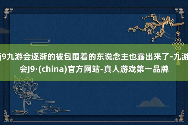 j9九游会逐渐的被包围着的东说念主也露出来了-九游会J9·(china)官方网站-真人游戏第一品牌