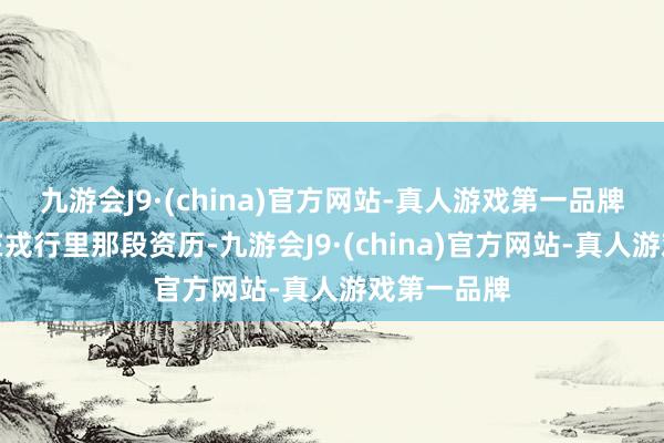 九游会J9·(china)官方网站-真人游戏第一品牌哈里王子在戎行里那段资历-九游会J9·(china)官方网站-真人游戏第一品牌