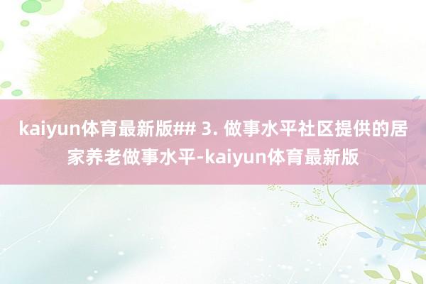 kaiyun体育最新版## 3. 做事水平社区提供的居家养老做事水平-kaiyun体育最新版