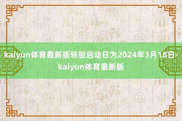 kaiyun体育最新版转股启动日为2024年3月18日-kaiyun体育最新版