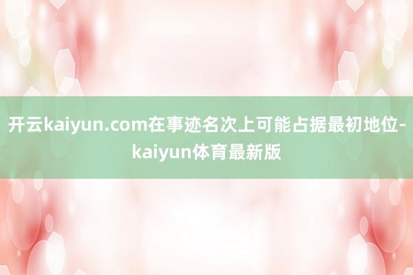 开云kaiyun.com在事迹名次上可能占据最初地位-kaiyun体育最新版