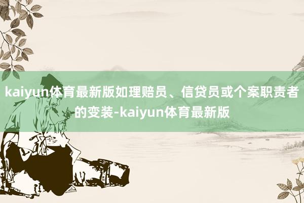 kaiyun体育最新版如理赔员、信贷员或个案职责者的变装-kaiyun体育最新版