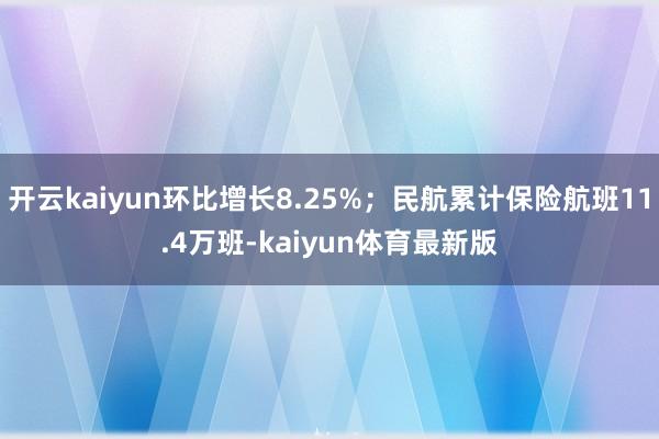 开云kaiyun环比增长8.25%；民航累计保险航班11.4万班-kaiyun体育最新版