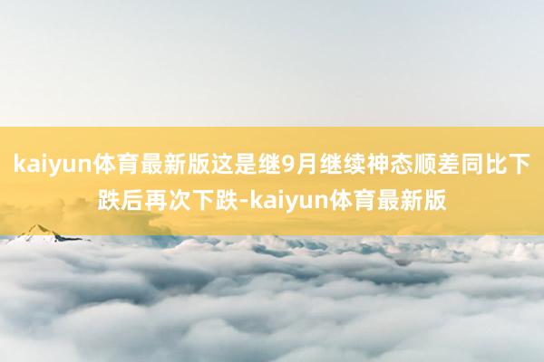 kaiyun体育最新版这是继9月继续神态顺差同比下跌后再次下跌-kaiyun体育最新版